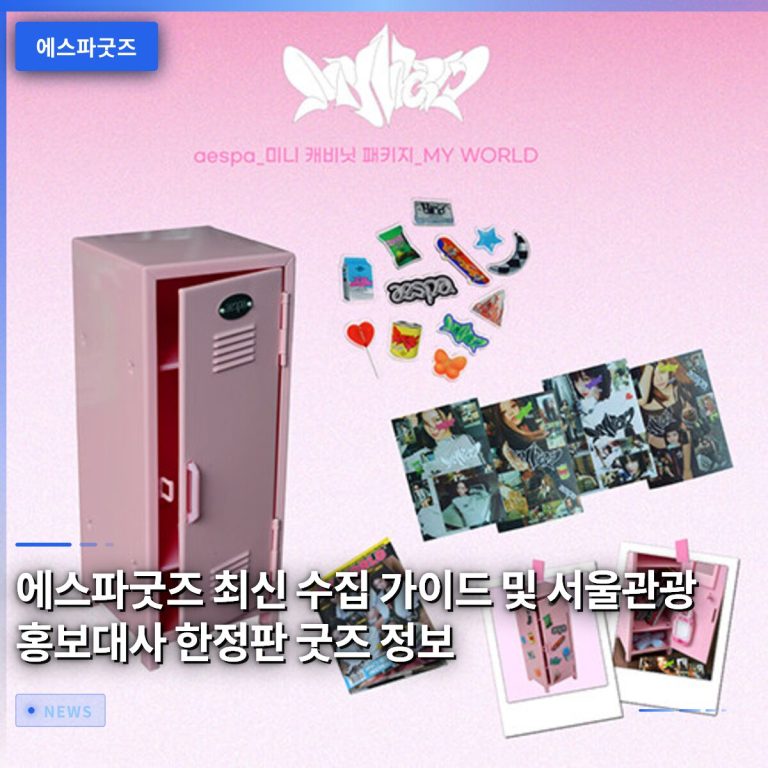에스파굿즈 최신 수집 가이드 및 서울관광 홍보대사 한정판 굿즈 정보