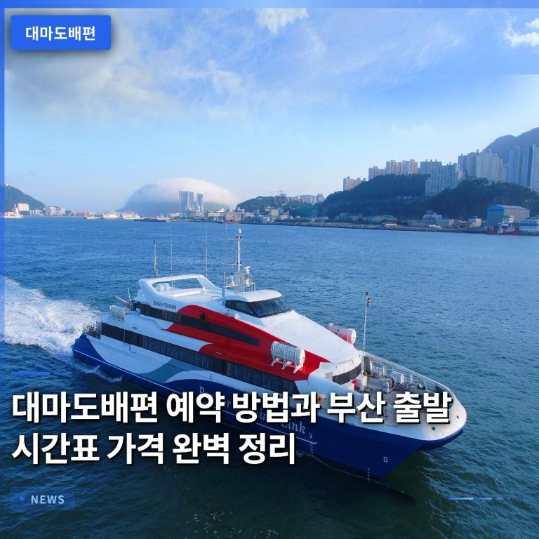 대마도배편 예약 방법과 부산 출발 시간표 가격 완벽 정리