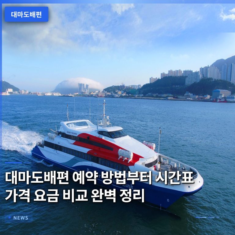 대마도배편 예약 방법부터 시간표 가격 요금 비교 완벽 정리