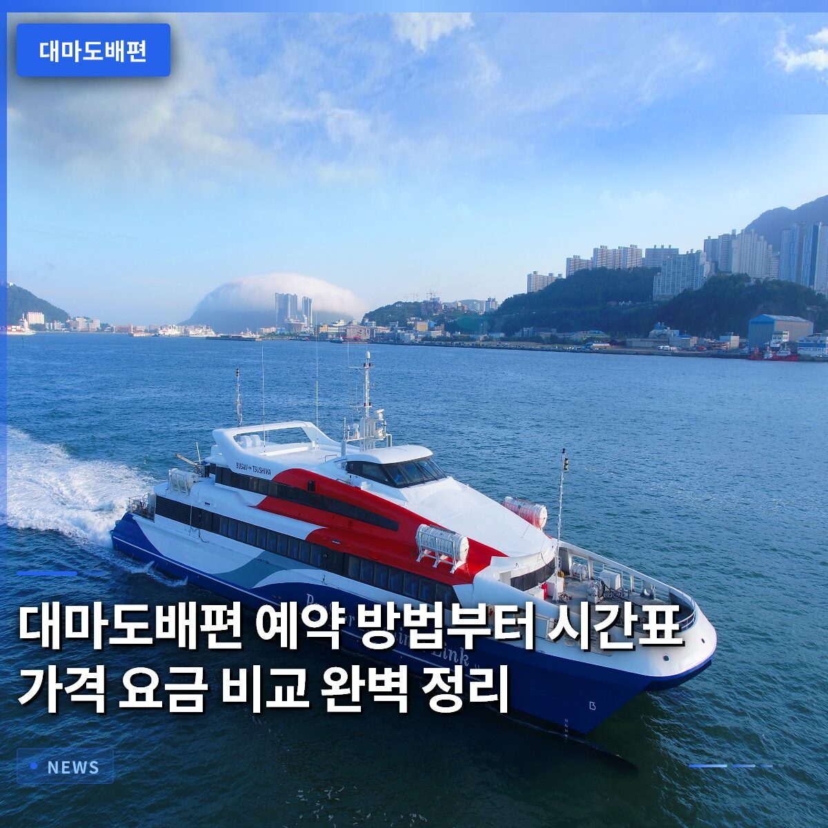 대마도배편 예약 방법부터 시간표 가격 요금 비교 완벽 정리