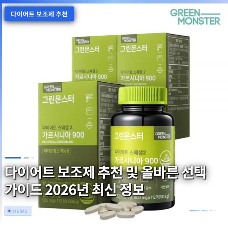 다이어트 보조제 추천 및 올바른 선택 가이드 2026년 최신 정보