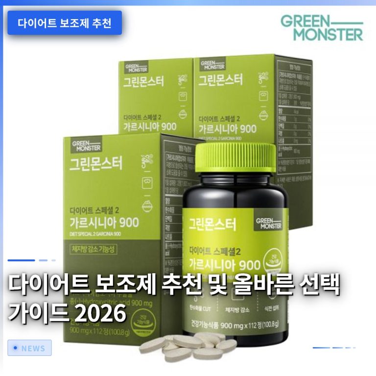 다이어트 보조제 추천 및 올바른 선택 가이드 2026
