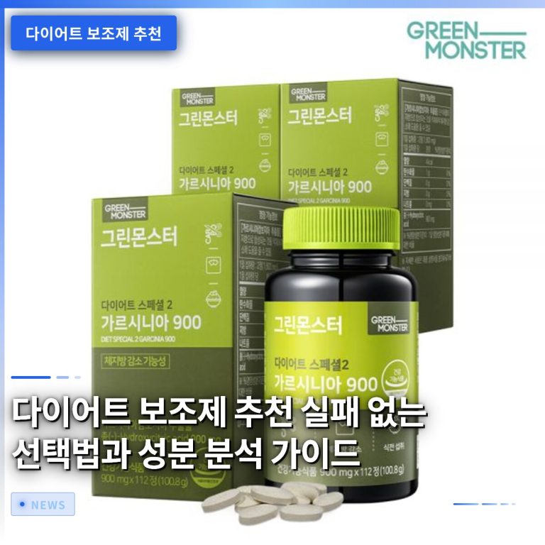 다이어트 보조제 추천 실패 없는 선택법과 성분 분석 가이드