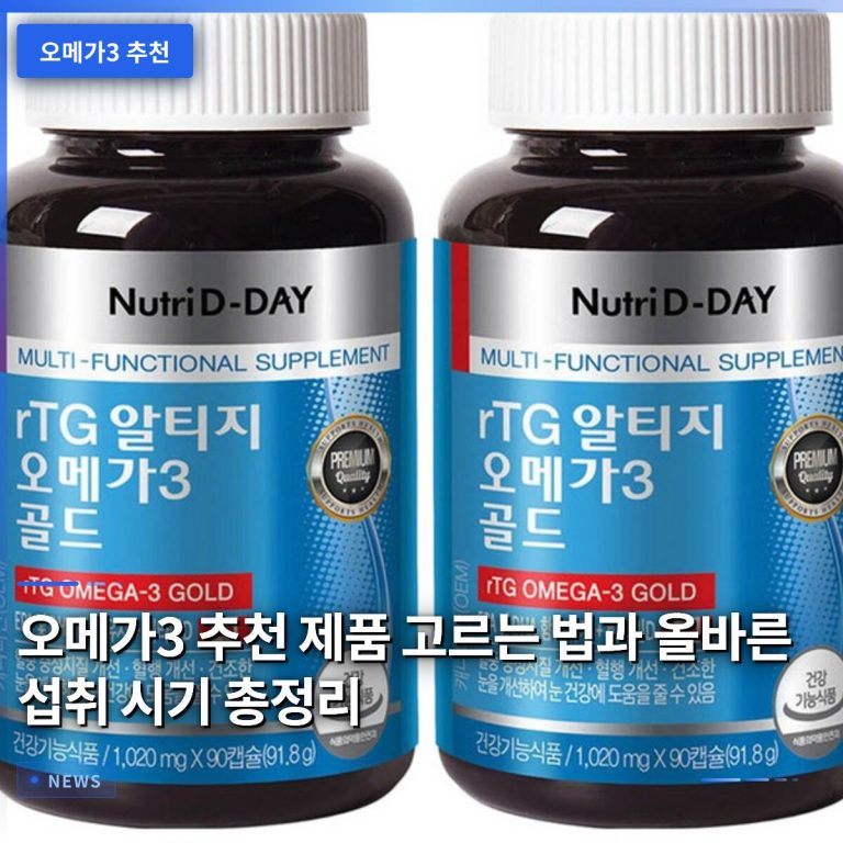 오메가3 추천 제품 고르는 법과 올바른 섭취 시기 총정리