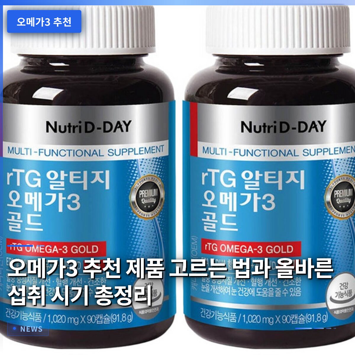 오메가3 추천 제품 고르는 법과 올바른 섭취 시기 총정리