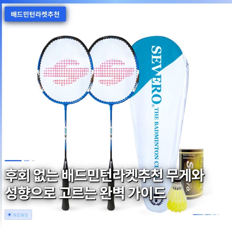 후회 없는 배드민턴라켓추천 무게와 성향으로 고르는 완벽 가이드