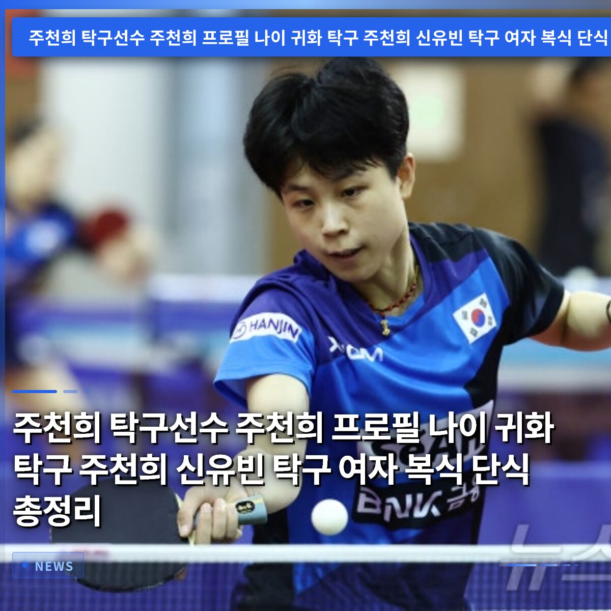 주천희 탁구선수 주천희 프로필 나이 귀화 탁구 주천희 신유빈 탁구 여자 복식 단식 총정리