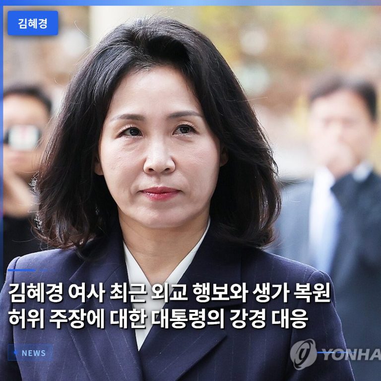 김혜경 여사 최근 외교 행보와 생가 복원 허위 주장에 대한 대통령의 강경 대응