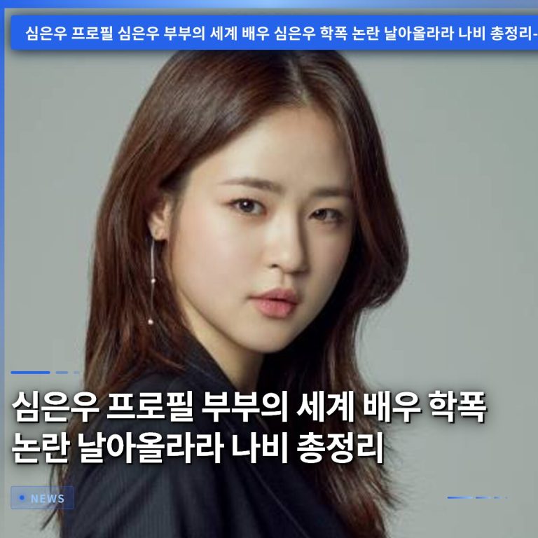 심은우 프로필 부부의 세계 배우 학폭 논란 날아올라라 나비 총정리