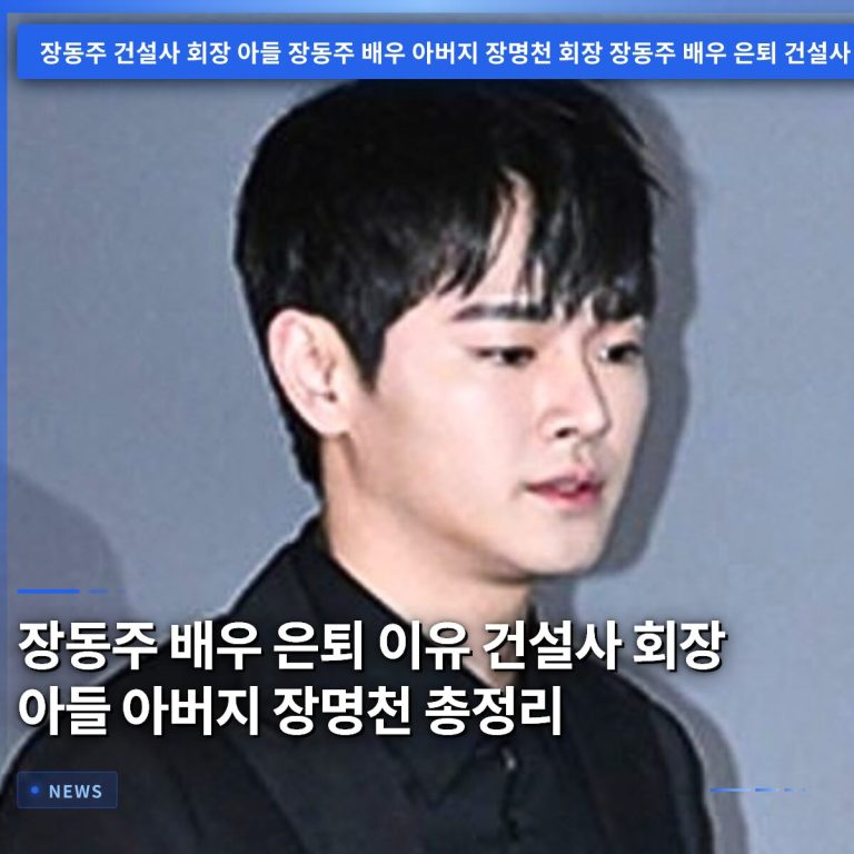 장동주 배우 은퇴 이유 건설사 회장 아들 아버지 장명천 총정리