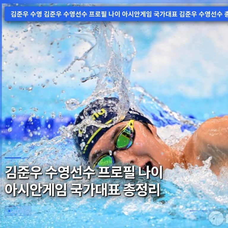 김준우 수영선수 프로필 나이 아시안게임 국가대표 총정리
