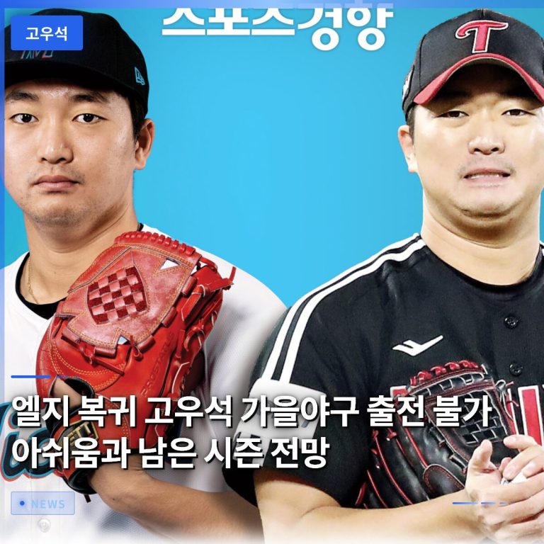 엘지 복귀 고우석 가을야구 출전 불가 아쉬움과 남은 시즌 전망