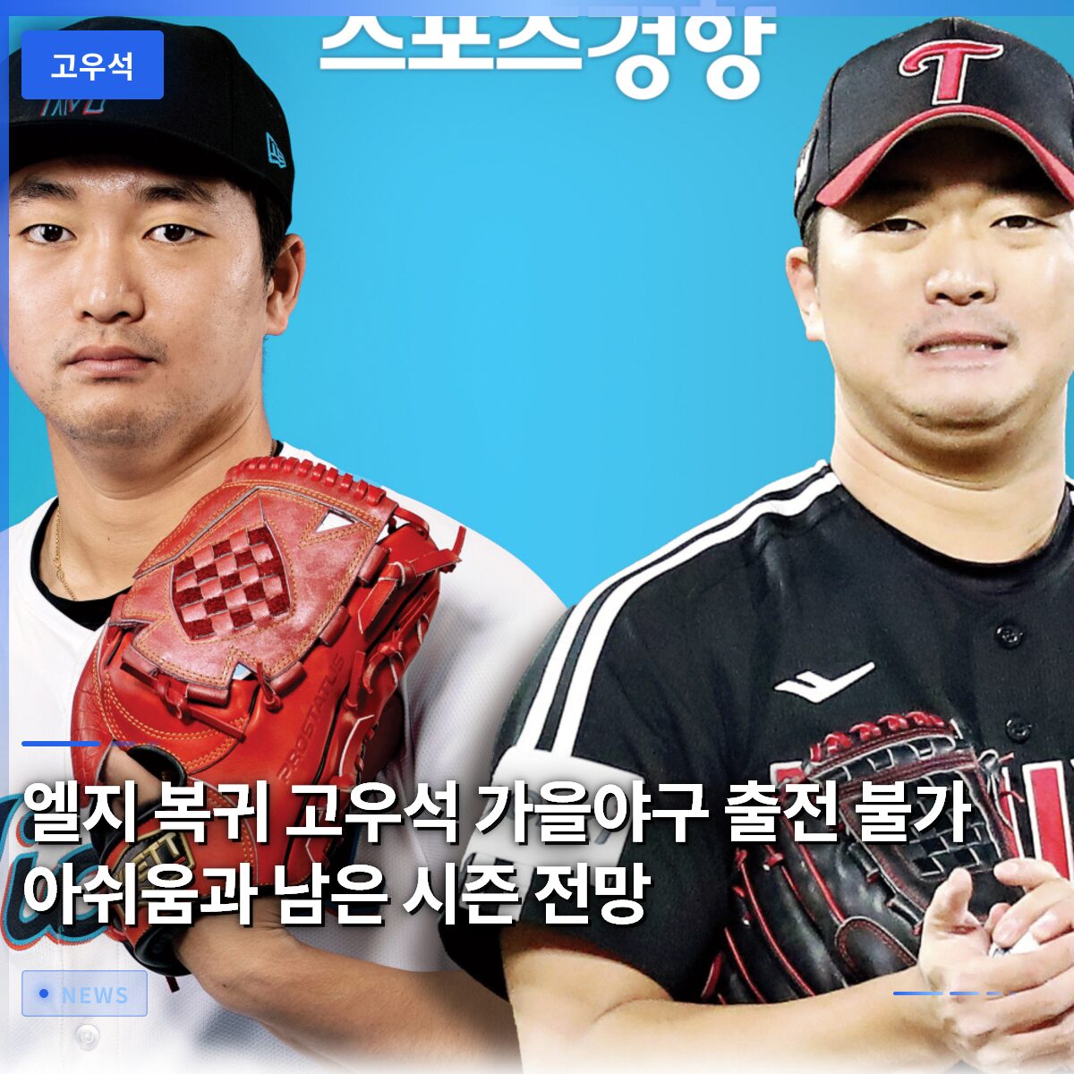 엘지 복귀 고우석 가을야구 출전 불가 아쉬움과 남은 시즌 전망