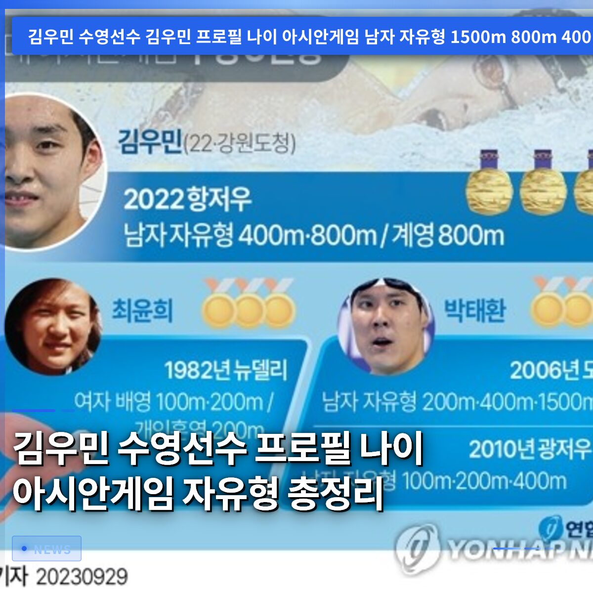 김우민 수영선수 프로필 나이 아시안게임 자유형 총정리