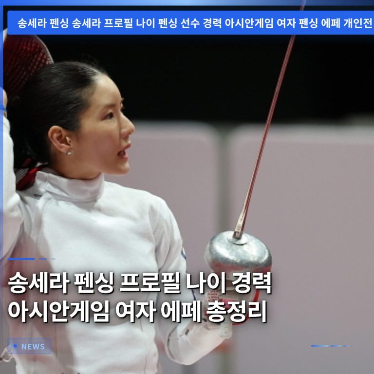 송세라 펜싱 프로필 나이 경력 아시안게임 여자 에페 총정리