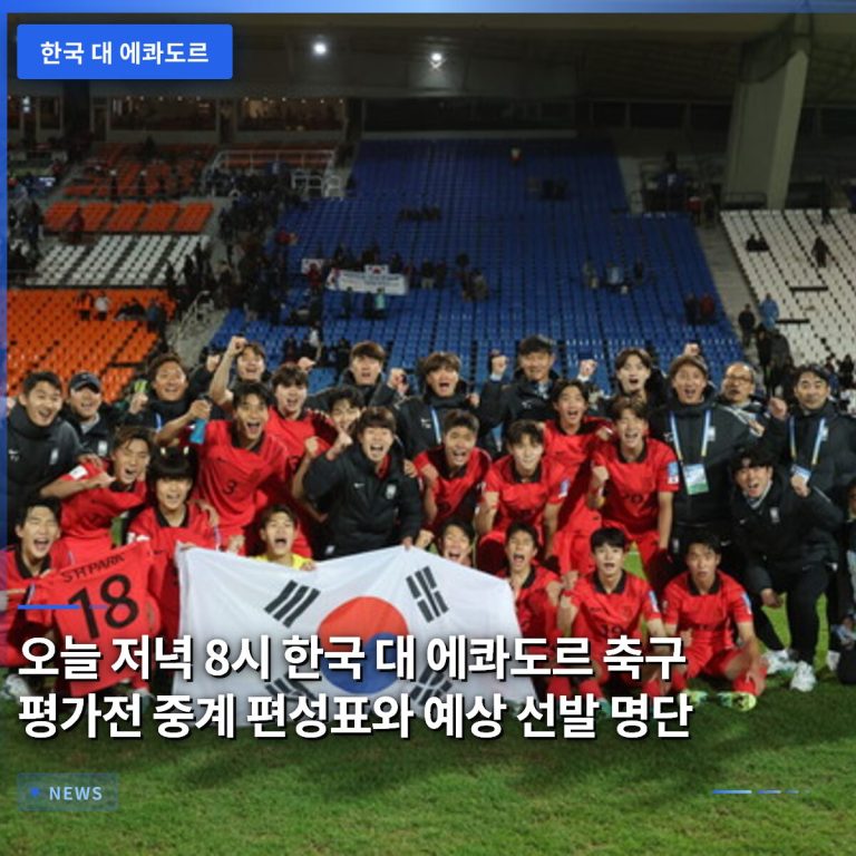 오늘 저녁 8시 한국 대 에콰도르 축구 평가전 중계 편성표와 예상 선발 명단