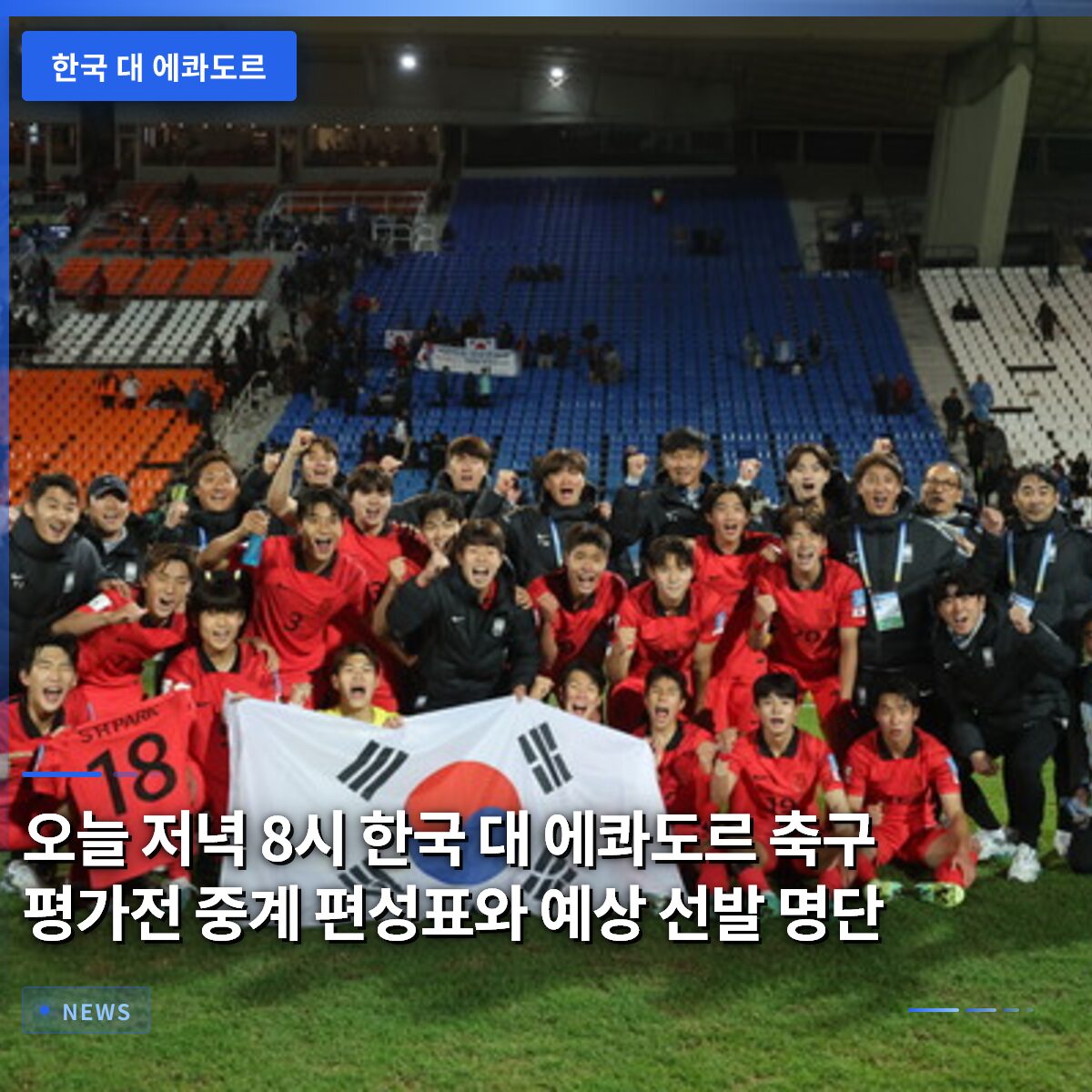오늘 저녁 8시 한국 대 에콰도르 축구 평가전 중계 편성표와 예상 선발 명단
