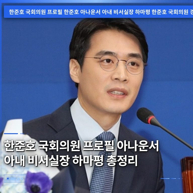 한준호 국회의원 프로필 아나운서 아내 비서실장 하마평 총정리