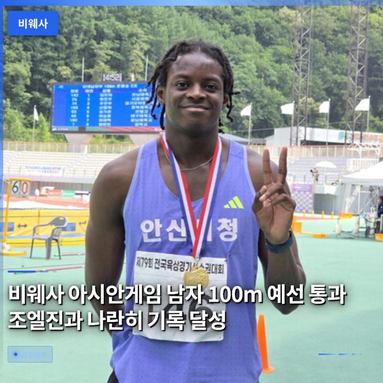 비웨사 아시안게임 남자 100m 예선 통과 조엘진과 나란히 기록 달성