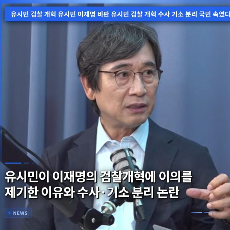 유시민이 이재명의 검찰개혁에 이의를 제기한 이유와 수사·기소 분리 논란