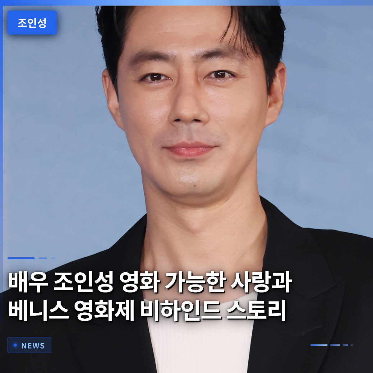 배우 조인성 영화 가능한 사랑과 베니스 영화제 비하인드 스토리