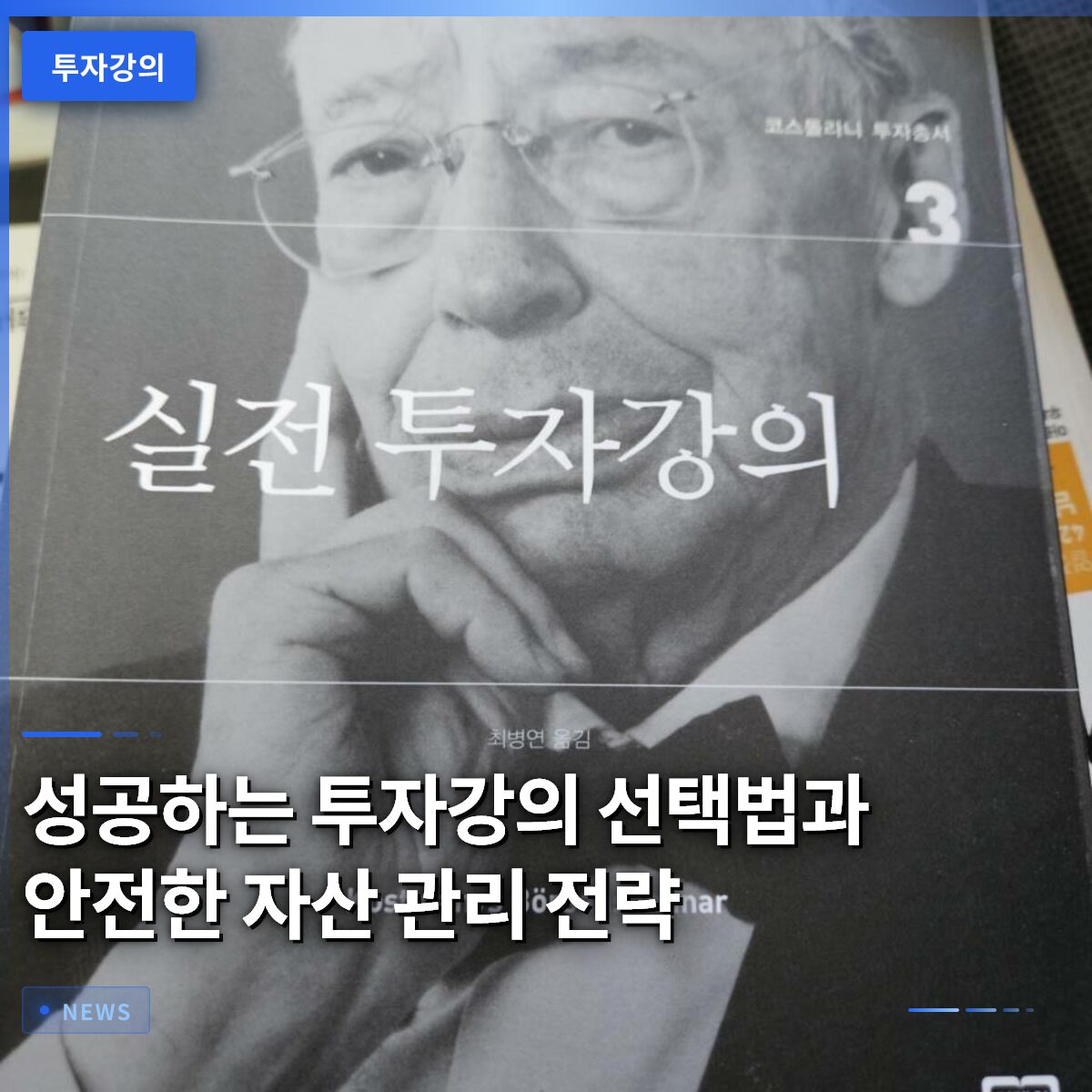 성공하는 투자강의 선택법과 안전한 자산 관리 전략