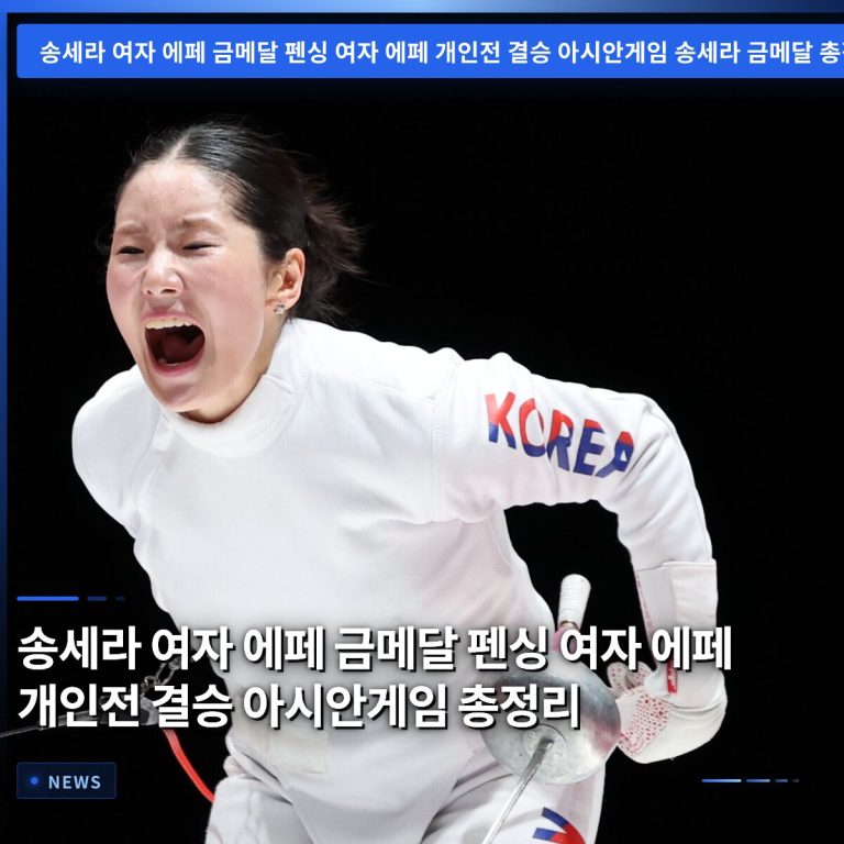송세라 여자 에페 금메달 펜싱 여자 에페 개인전 결승 아시안게임 총정리