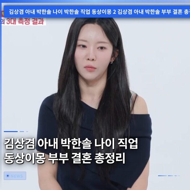 김상겸 아내 박한솔 나이 직업 동상이몽 부부 결혼 총정리
