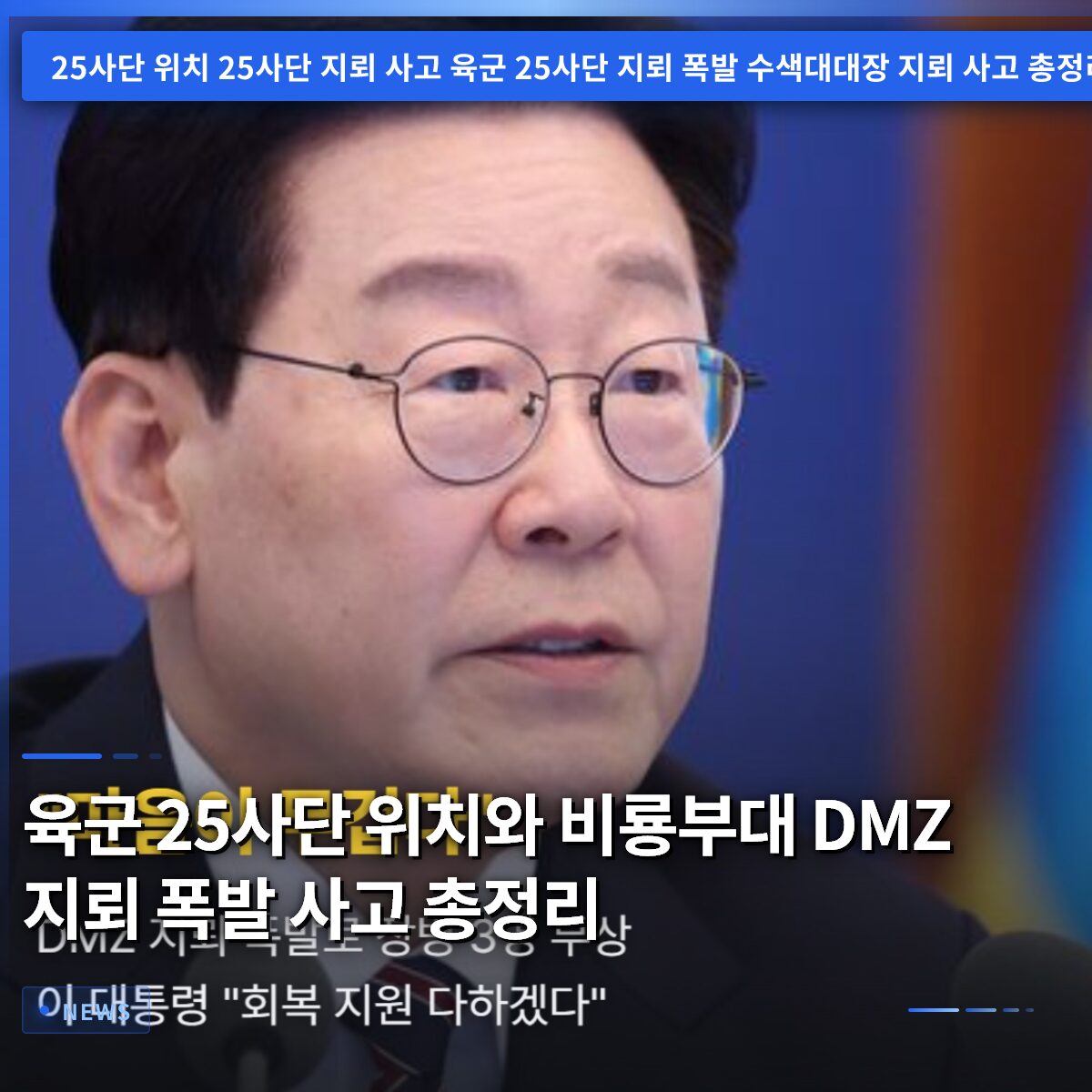 육군 25사단 위치와 비룡부대 DMZ 지뢰 폭발 사고 총정리