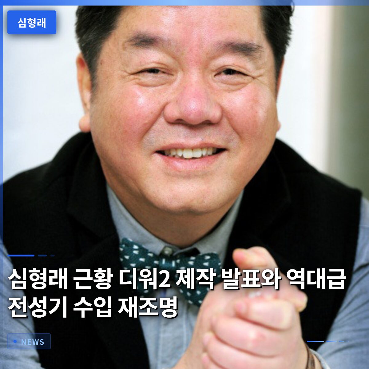 심형래 근황 디워2 제작 발표와 역대급 전성기 수입 재조명