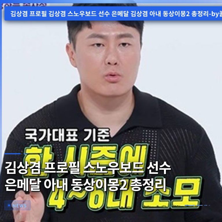 김상겸 프로필 스노우보드 선수 은메달 아내 동상이몽2 총정리