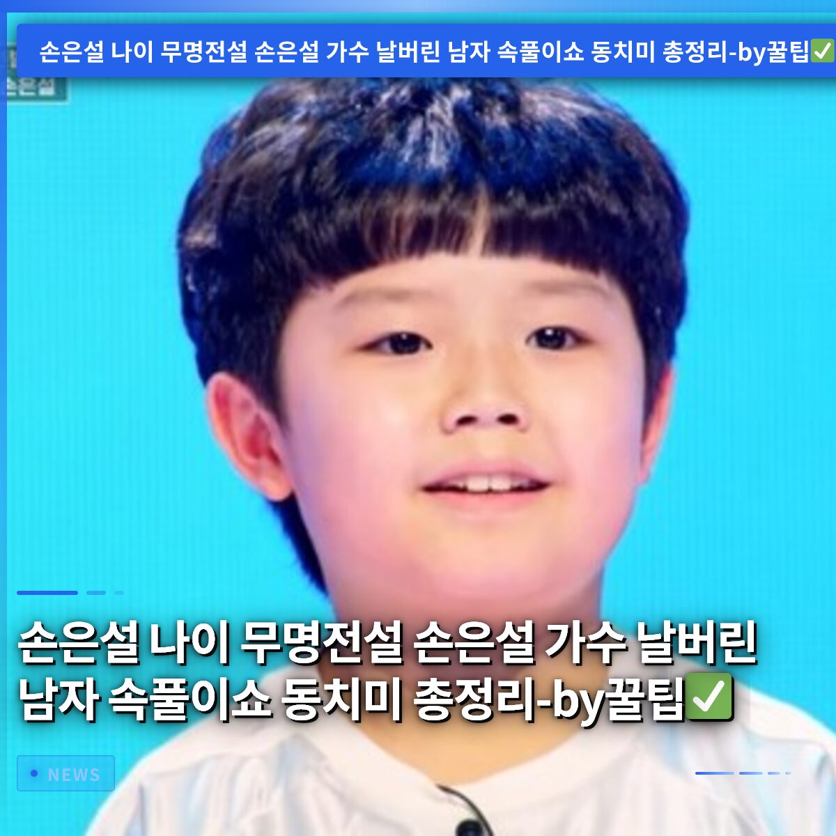 손은설 나이 무명전설 손은설 가수 날버린 남자 속풀이쇼 동치미 총정리-by꿀팁✅