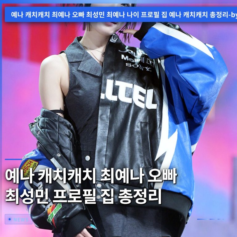 예나 캐치캐치 최예나 오빠 최성민 프로필 집 총정리