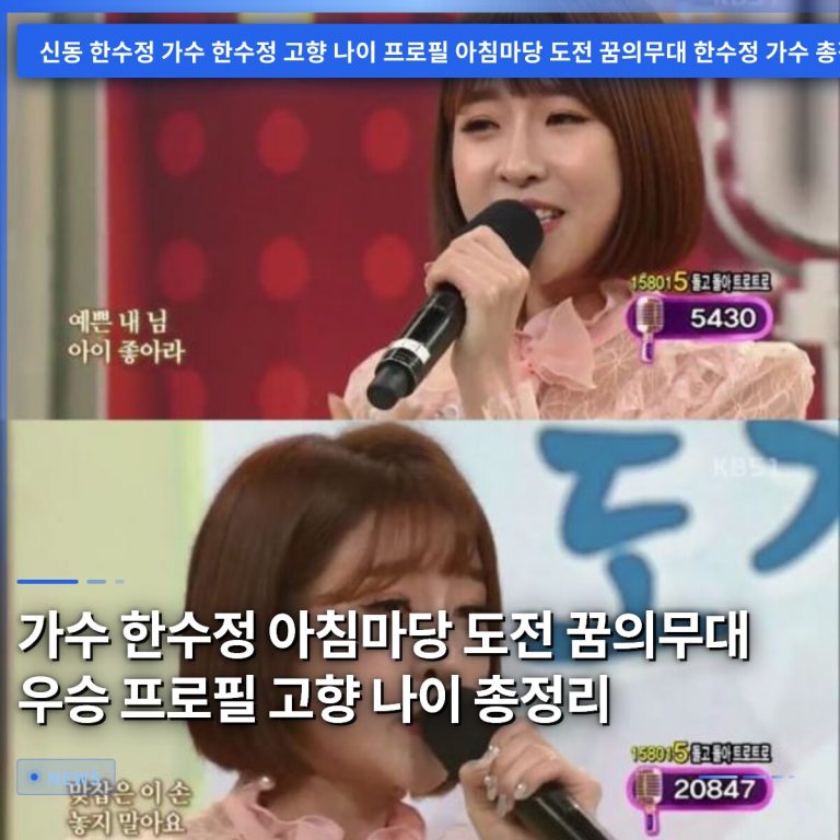가수 한수정 아침마당 도전 꿈의무대 우승 프로필 고향 나이 총정리