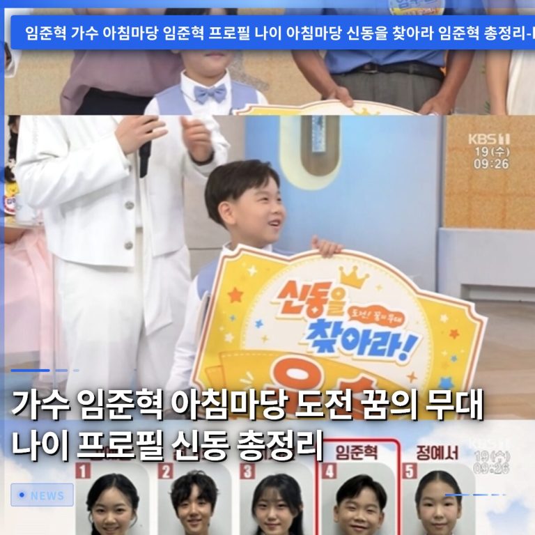 가수 임준혁 아침마당 도전 꿈의 무대 나이 프로필 신동 총정리