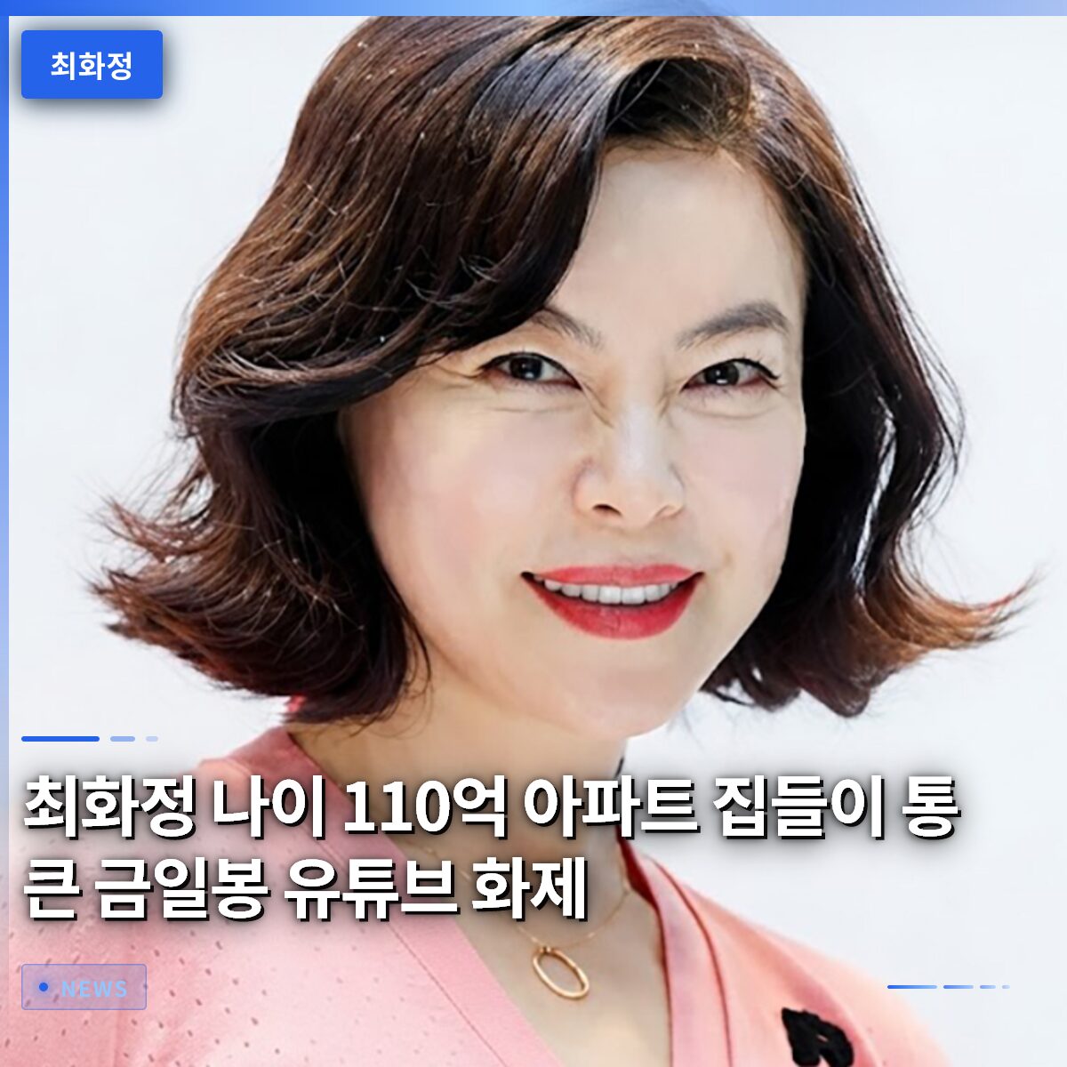 최화정 나이 110억 아파트 집들이 통 큰 금일봉 유튜브 화제