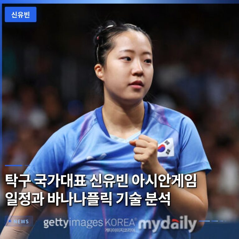 탁구 국가대표 신유빈 아시안게임 일정과 바나나플릭 기술 분석