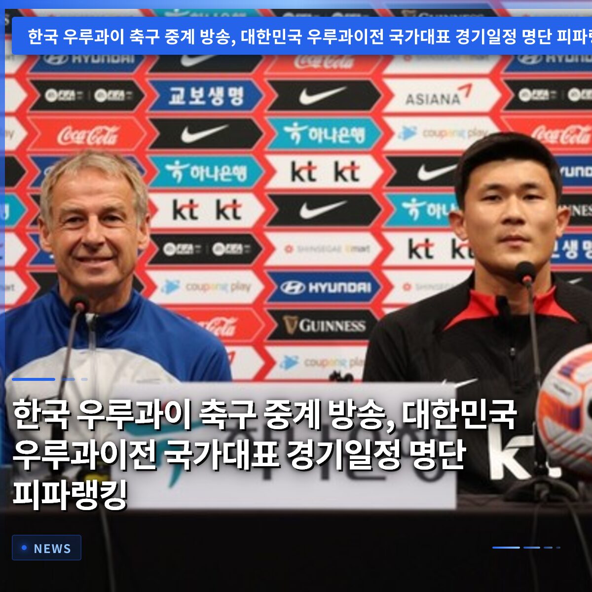 한국 우루과이 축구 중계 방송, 대한민국 우루과이전 국가대표 경기일정 명단 피파랭킹