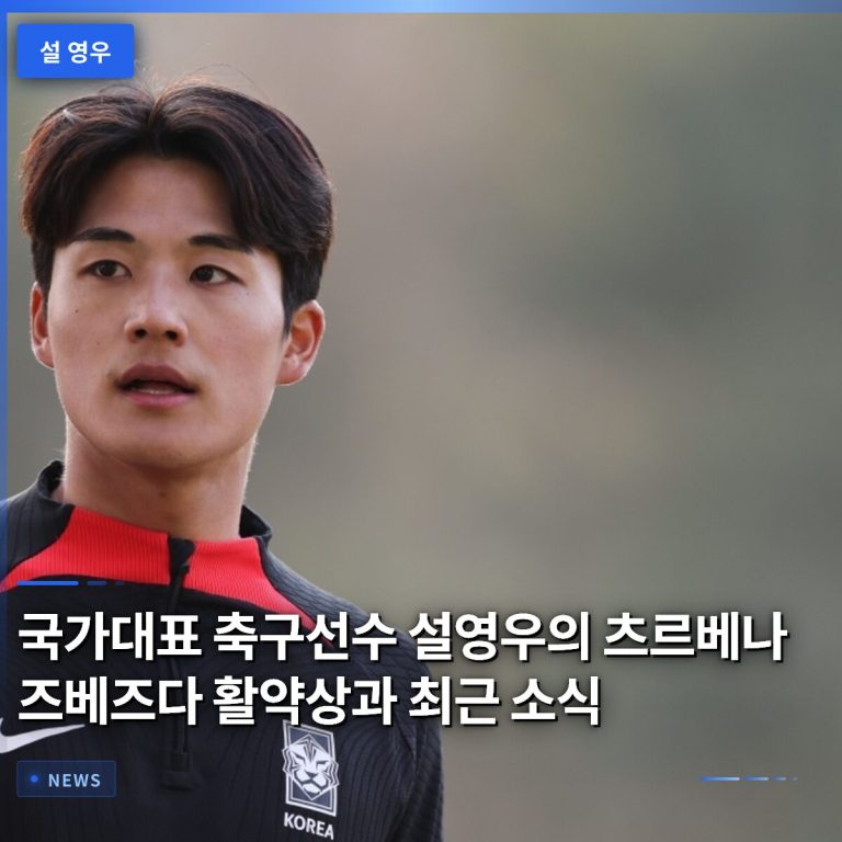 국가대표 축구선수 설영우의 츠르베나 즈베즈다 활약상과 최근 소식