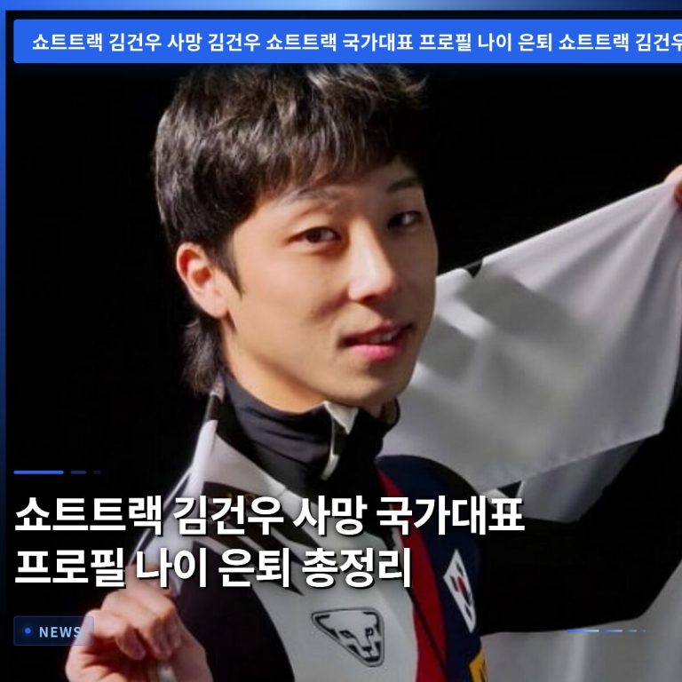 쇼트트랙 김건우 사망 국가대표 프로필 나이 은퇴 총정리
