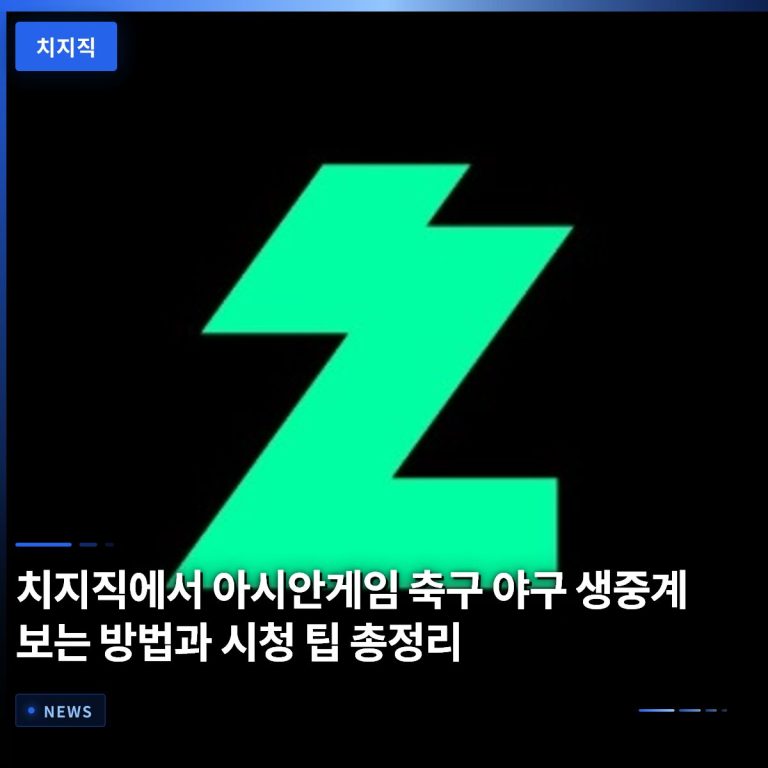 치지직에서 아시안게임 축구 야구 생중계 보는 방법과 시청 팁 총정리