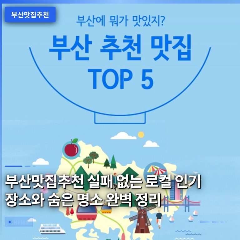 부산맛집추천 실패 없는 로컬 인기 장소와 숨은 명소 완벽 정리