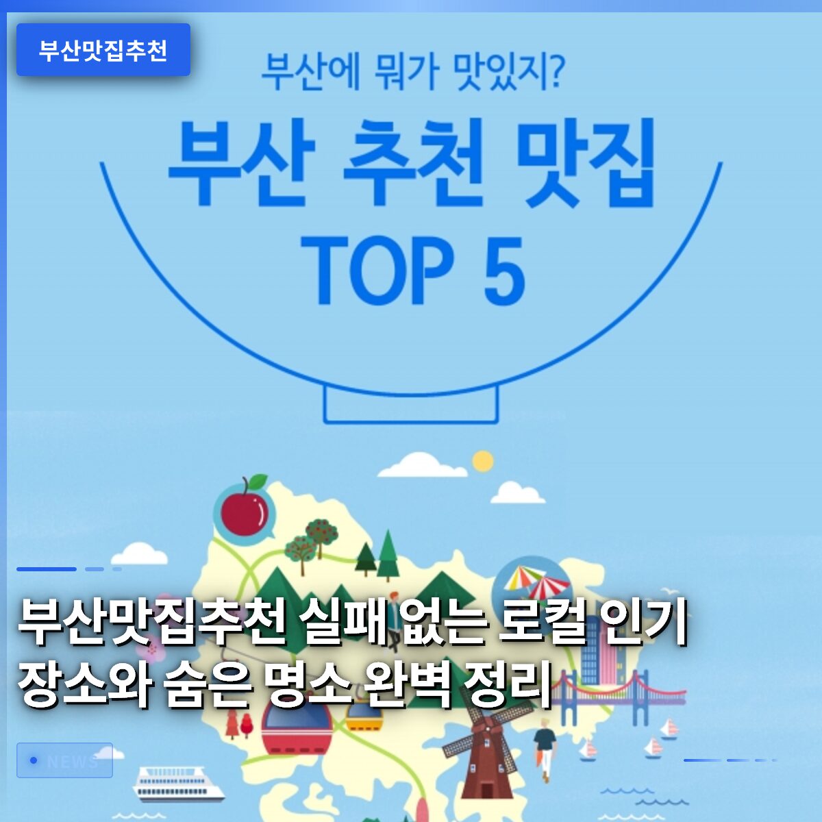 부산맛집추천 실패 없는 로컬 인기 장소와 숨은 명소 완벽 정리