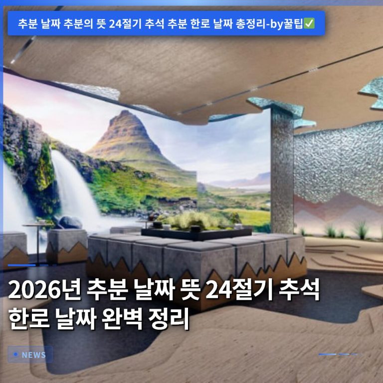 2026년 추분 날짜 뜻 24절기 추석 한로 날짜 완벽 정리