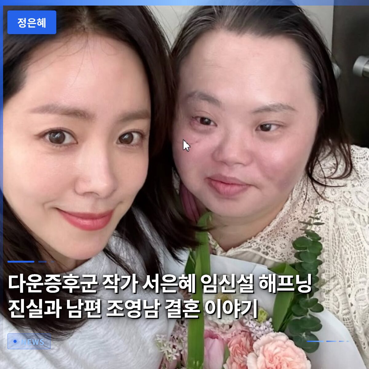 다운증후군 작가 서은혜 임신설 해프닝 진실과 남편 조영남 결혼 이야기