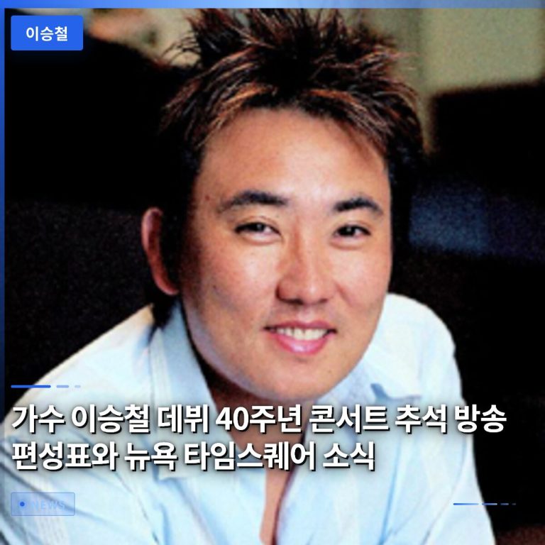 가수 이승철 데뷔 40주년 콘서트 추석 방송 편성표와 뉴욕 타임스퀘어 소식