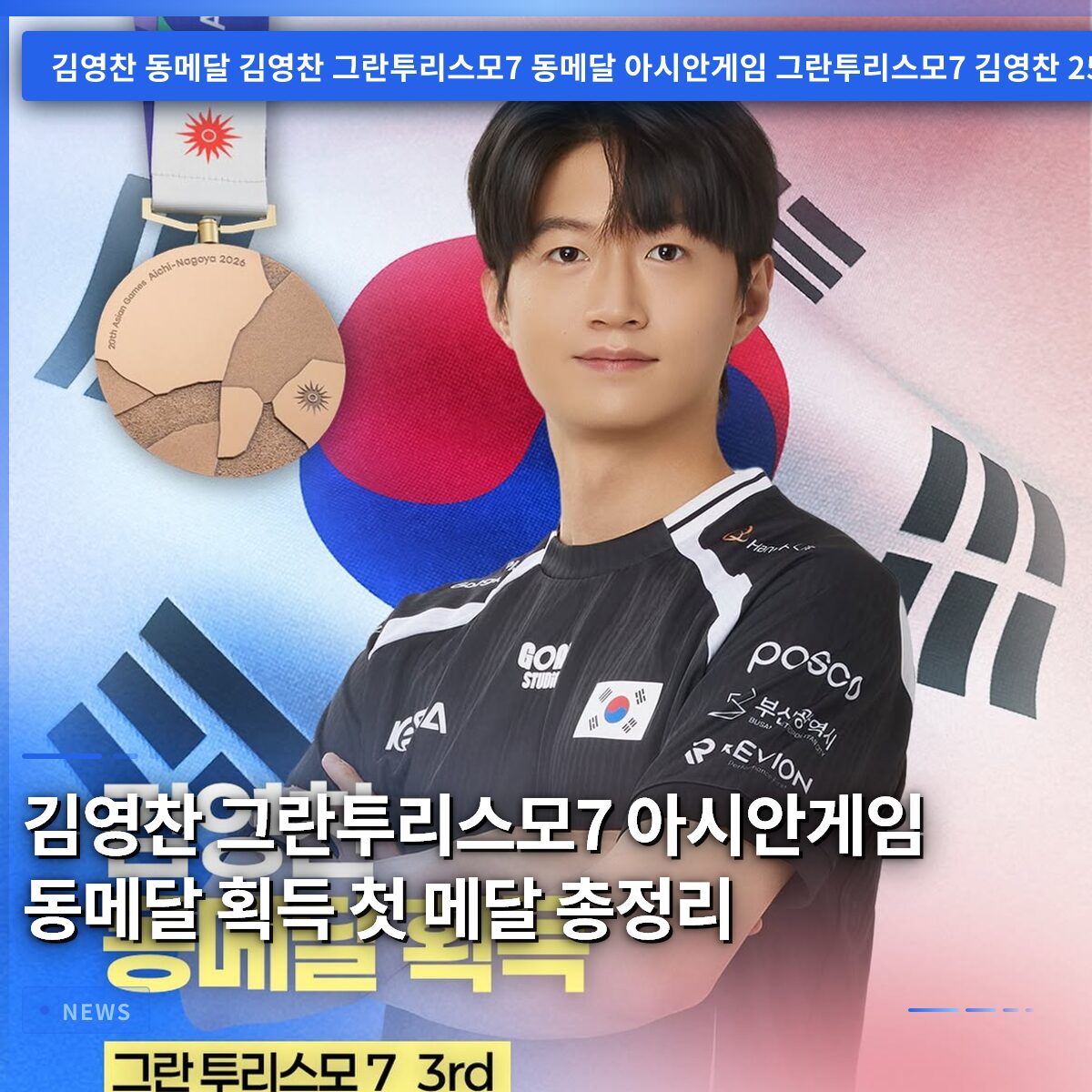 김영찬 그란투리스모7 아시안게임 동메달 획득 첫 메달 총정리