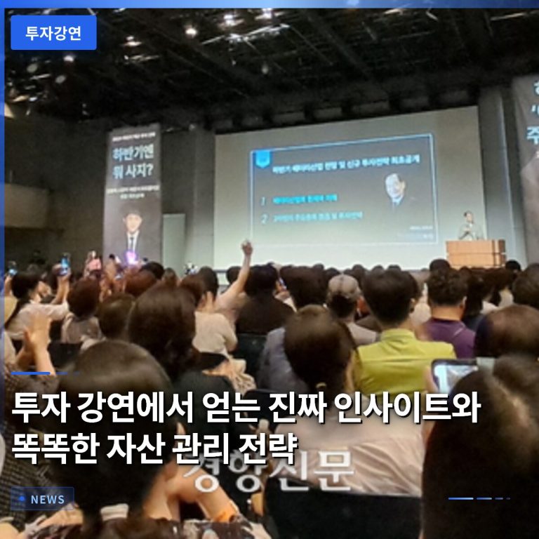 투자 강연에서 얻는 진짜 인사이트와 똑똑한 자산 관리 전략