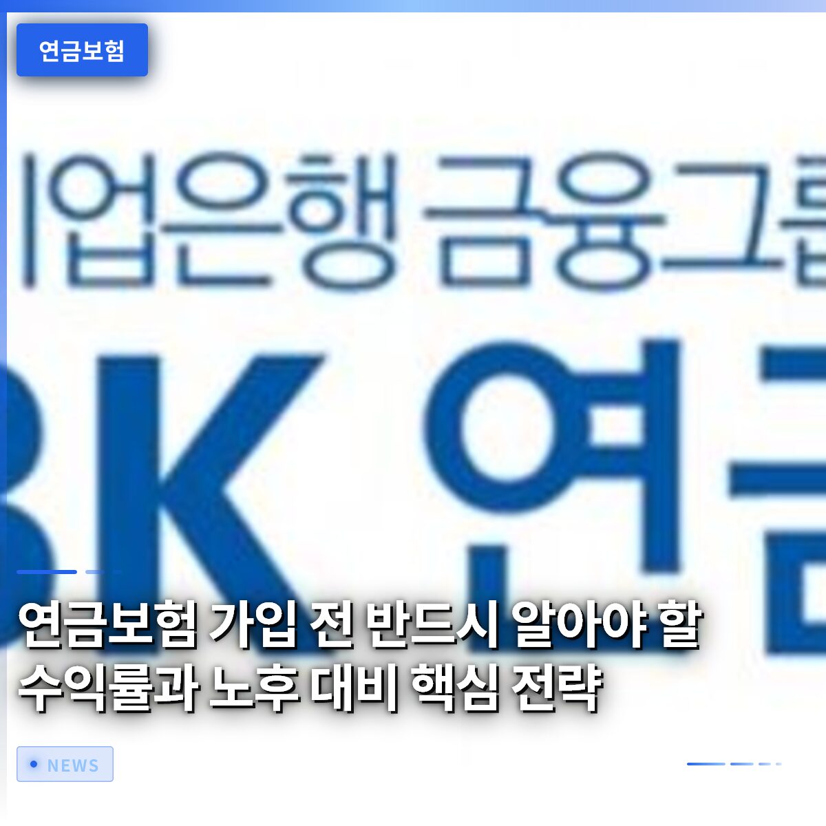 연금보험 가입 전 반드시 알아야 할 수익률과 노후 대비 핵심 전략