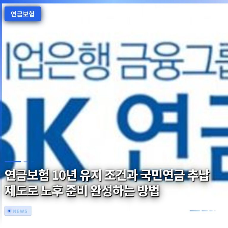 연금보험 10년 유지 조건과 국민연금 추납 제도로 노후 준비 완성하는 방법